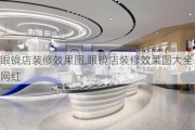 眼镜店装修效果图,眼镜店装修效果图大全网红