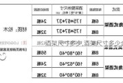 酒架尺寸多少,酒架尺寸多少合适