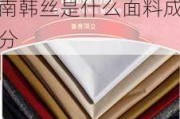 南韩丝是什么面料,南韩丝是什么面料成分