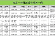 装修铺地板多少钱一平方米,装修铺地板多少钱一平方米合适