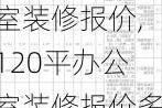 120平办公室装修报价,120平办公室装修报价多少