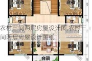 农村三间两层房屋设计图,农村三间两层房屋设计图纸