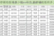 装修铺地板砖多少钱一平方,装修铺地板砖多少钱一平方米