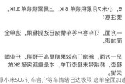 曝小米SU7订车客户等车情绪已达极限 逃单全面加速