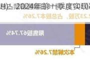 彩蝶实业(603073.SH)：2024年前一季度实现净利润2782万元，同
增长56.79%