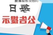 股海导航 9月6
沪深股市公告与
提示