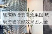 玻璃砖墙装修效果图,玻璃砖墙装修效果图大全