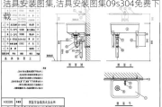 洁具安装图集,洁具安装图集09s304免费下载