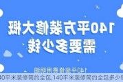 140平米装修简约全包,140平米装修简约全包多少钱