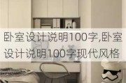 卧室设计说明100字,卧室设计说明100字现代风格