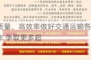 
：高质量、高效率做好交通运输各项工作 争取更多超
特别
支持