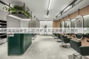 合肥美发店装修公司,合肥美发店装修公司排名