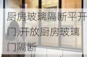 厨房玻璃隔断平开门,开放厨房玻璃门隔断