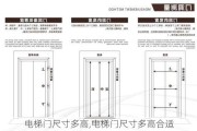 电梯门尺寸多高,电梯门尺寸多高合适