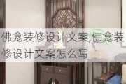 佛龛装修设计文案,佛龛装修设计文案怎么写