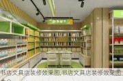 书店文具店装修效果图,书店文具店装修效果图大全