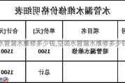 水管漏水维修多少钱,空调水管漏水维修多少钱