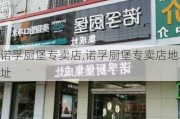 诺孚厨堡专卖店,诺孚厨堡专卖店地址