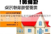 粉刷墙壁会有甲醛吗,粉刷墙壁会有甲醛吗为什么