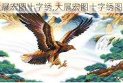 大展宏图十字绣,大展宏图十字绣图纸