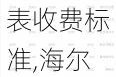 海尔空调维修价格表收费标准,海尔空调维修价格表收费标准图片