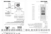 奥克斯空调说明书上二维码,奥克斯空调说明书上二维码扫不出来