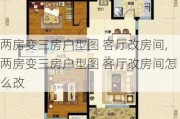 两房变三房户型图 客厅改房间,两房变三房户型图 客厅改房间怎么改