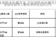 卫生间防水补漏方法,卫生间防水补漏方法价格