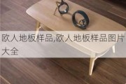 欧人地板样品,欧人地板样品图片大全