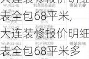 大连装修报价明细表全包68平米,大连装修报价明细表全包68平米多少钱