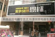 科恩厨房电器专卖店,科恩厨房电器专卖店地址