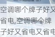 空调哪个牌子好又省电,空调哪个牌子好又省电又省电