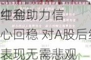 中金：
红利助力信心回稳 对A股后续表现无需悲观