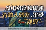 
股成交908亿
元创3个月来新低 多数资金在观望