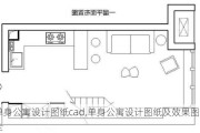 单身公寓设计图纸cad,单身公寓设计图纸及效果图大全