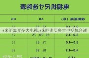 3米距离买多大电视,3米距离买多大电视机合适