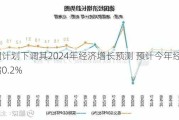 德国计划下调其2024年经济增长预测 预计今年经济将萎缩0.2%