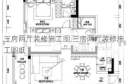 三房两厅装修施工图,三房两厅装修施工图纸