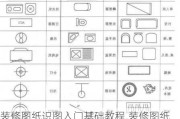 装修图纸识图入门基础教程,装修图纸符号大全图解