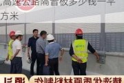 高速公路隔音板多少钱一平方,高速公路隔音板多少钱一平方米