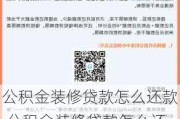 公积金装修贷款怎么还款,公积金装修贷款怎么还款,是用公积金里的钱还款么