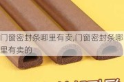 门窗密封条哪里有卖,门窗密封条哪里有卖的