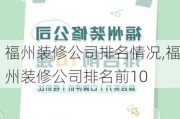 福州装修公司排名情况,福州装修公司排名前10