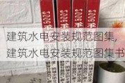 建筑水电安装规范图集,建筑水电安装规范图集书