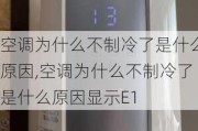 空调为什么不制冷了是什么原因,空调为什么不制冷了是什么原因显示E1