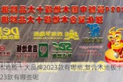 复合木地板十大品牌2023款有哪些,复合木地板十大品牌2023款有哪些呢