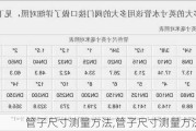 管子尺寸测量方法,管子尺寸测量方法图解