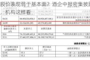 股价表现弱于基本面？酒企中报密集披露，机构这样看