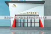 装潢设计公司大全,装潢设计公司大全名称