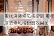 蛋糕店装修风格橱窗,蛋糕店装修风格橱窗效果图